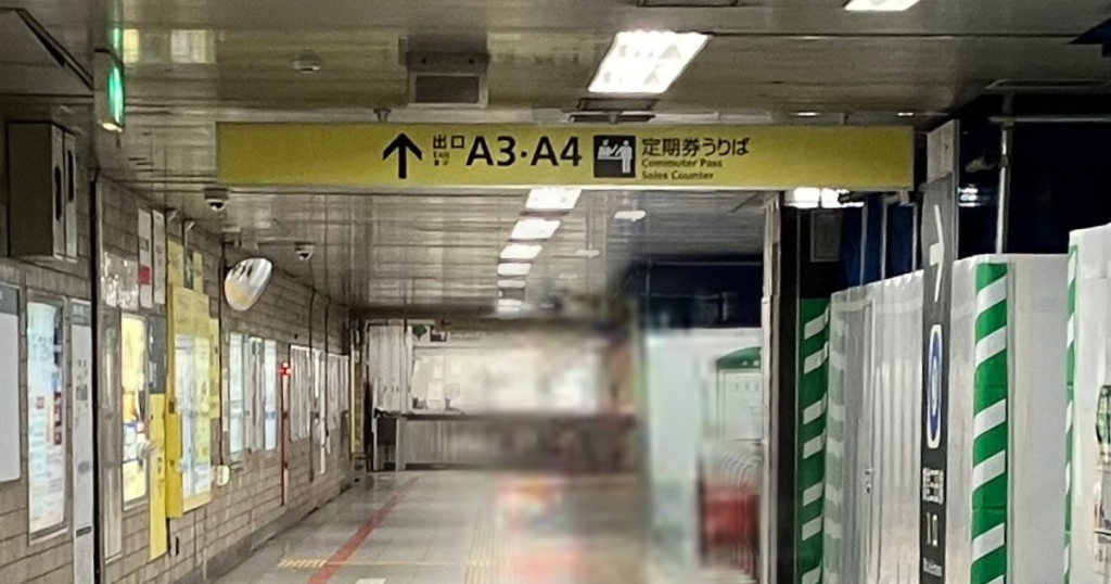 「A3出口」を目指します。